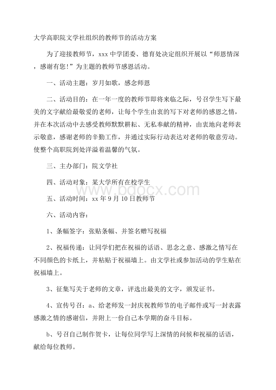 大学高职院文学社组织的教师节的活动方案.docx_第1页