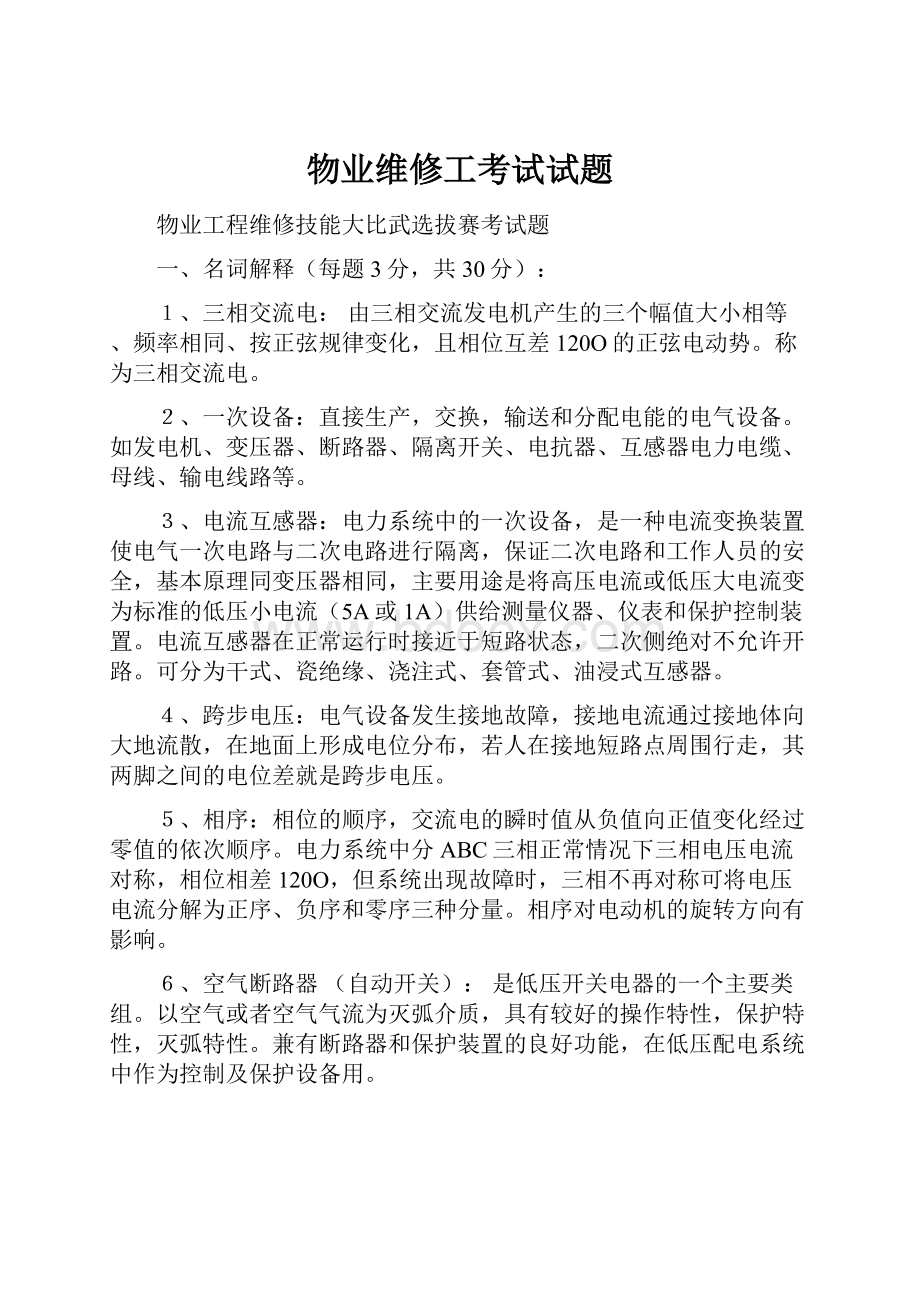 物业维修工考试试题.docx_第1页