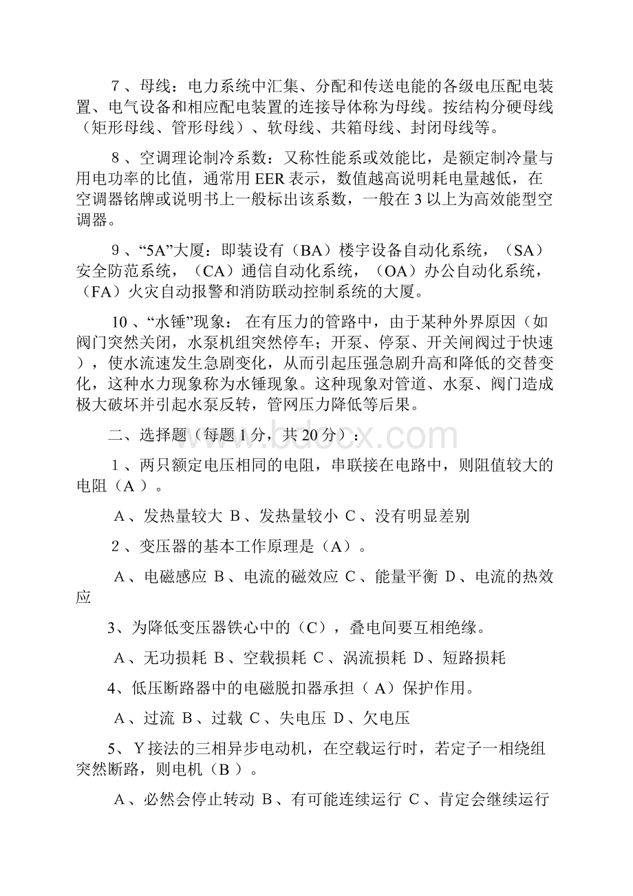 物业维修工考试试题.docx_第2页