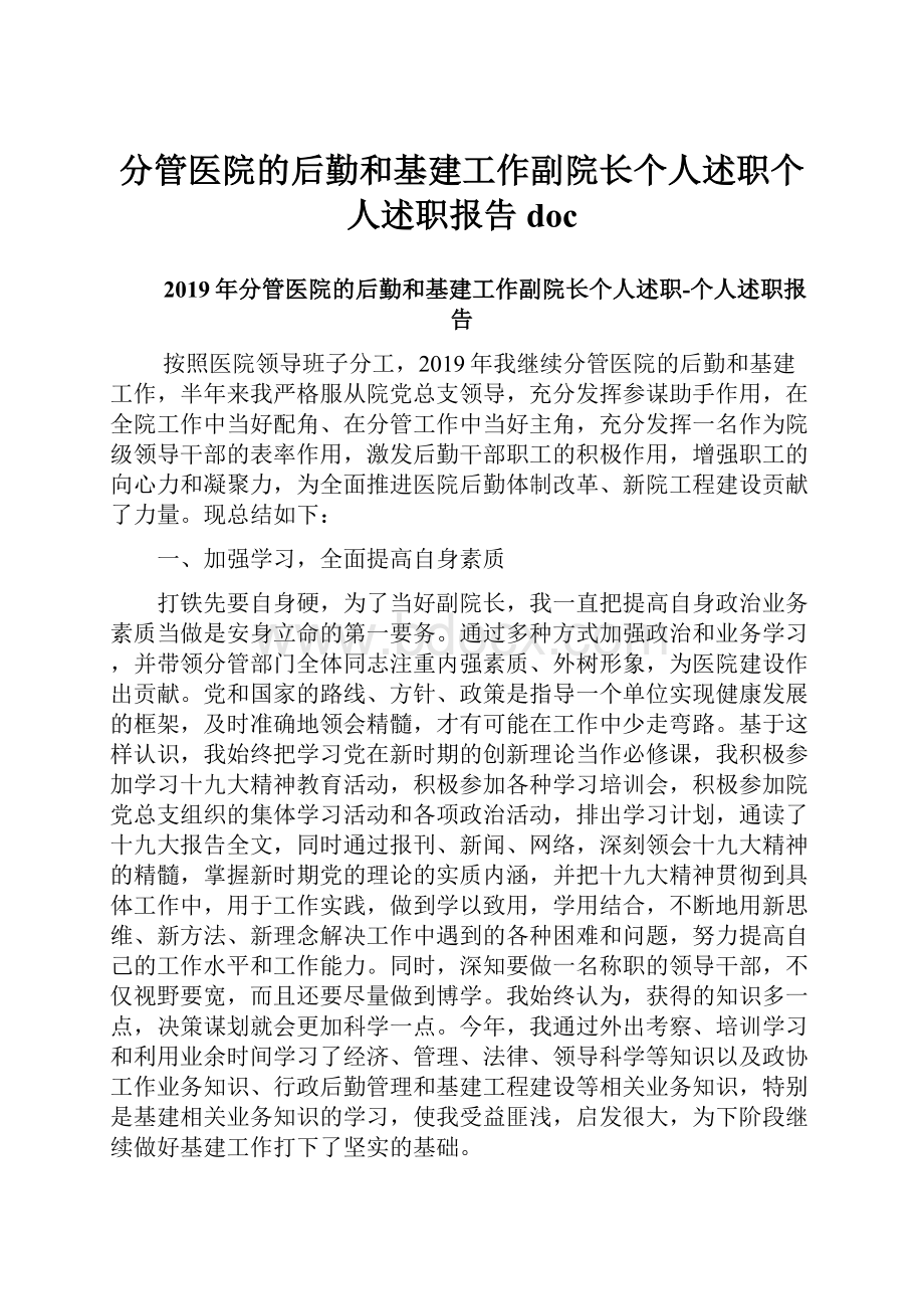 分管医院的后勤和基建工作副院长个人述职个人述职报告doc.docx_第1页