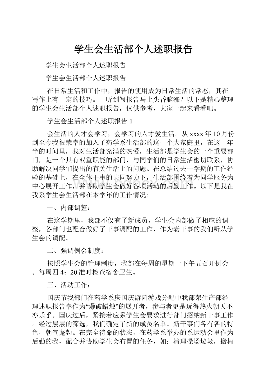 学生会生活部个人述职报告.docx