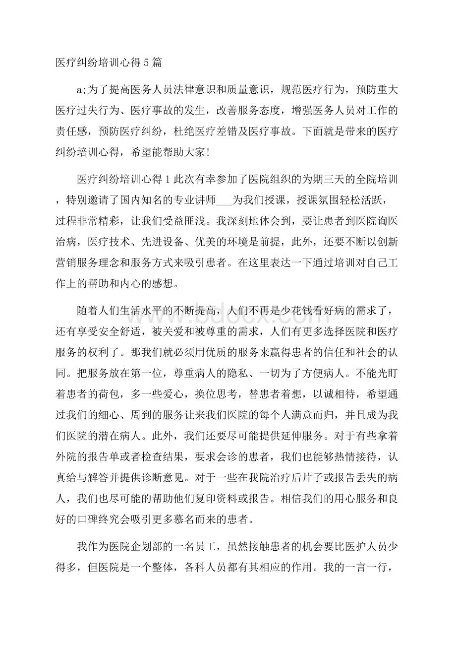 医疗纠纷培训心得5篇.docx