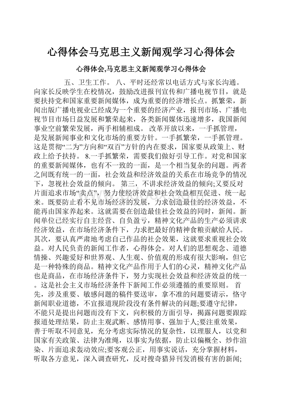 心得体会马克思主义新闻观学习心得体会.docx_第1页