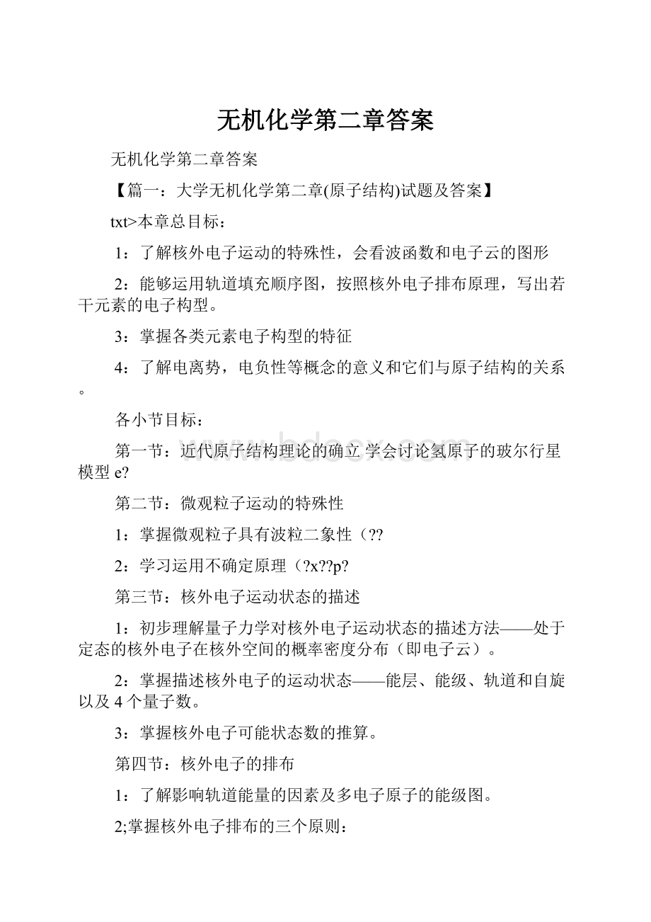 无机化学第二章答案.docx