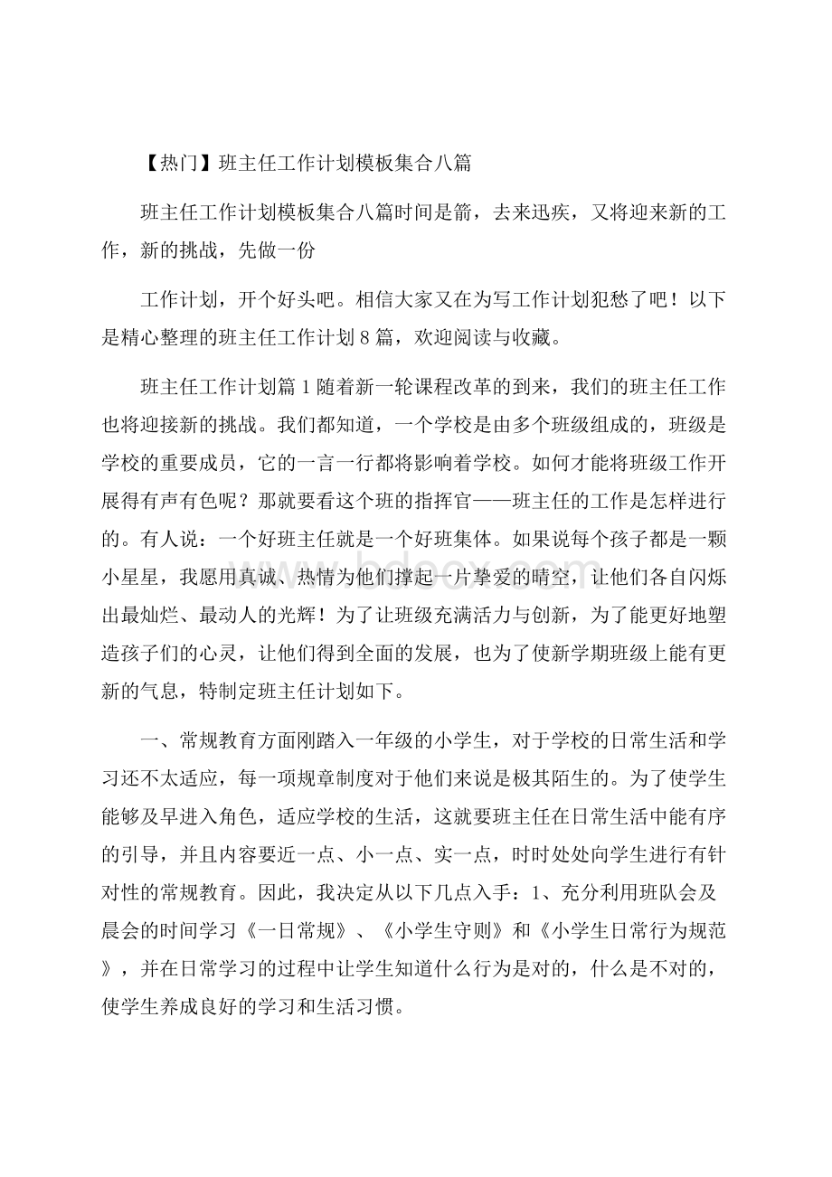 热门班主任工作计划模板集合八篇.docx_第1页