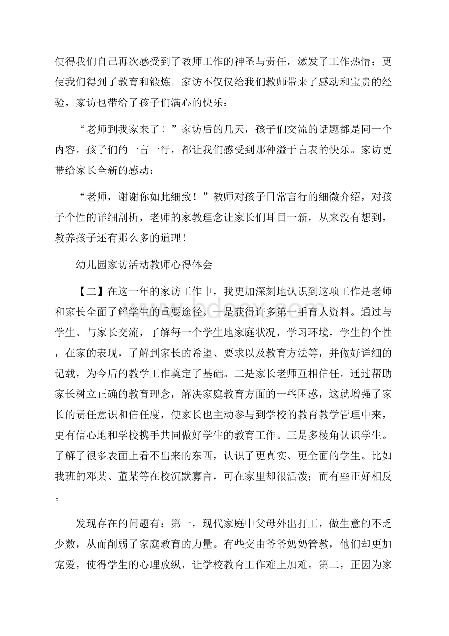 幼儿园家访活动教师心得体会.docx_第3页