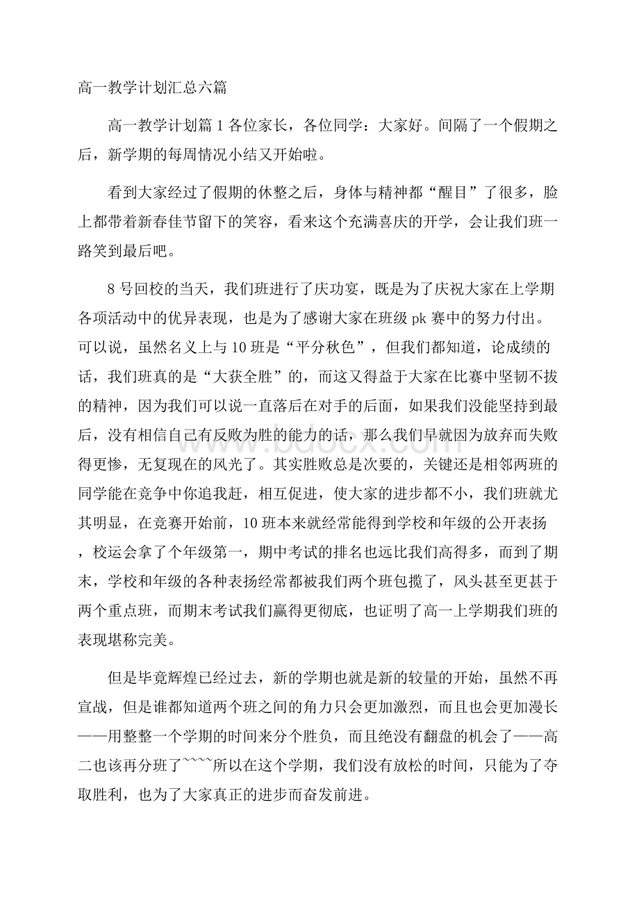 高一教学计划汇总六篇.docx_第1页