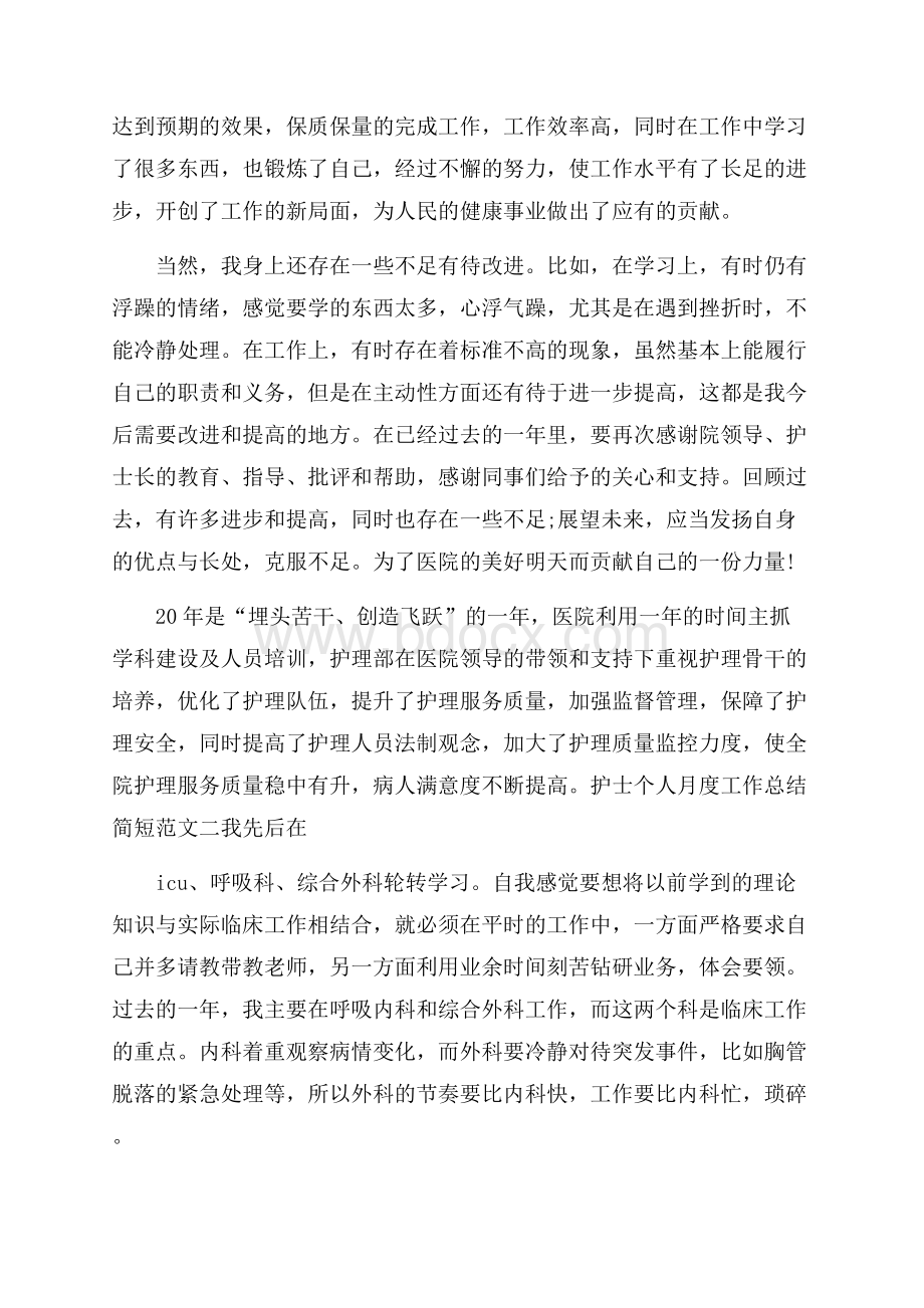 护士个人月度工作总结简短范文5篇.docx_第2页