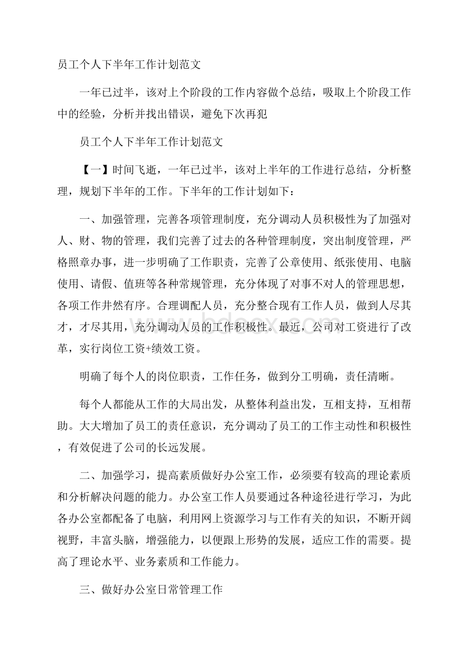 员工个人下半年工作计划范文.docx_第1页