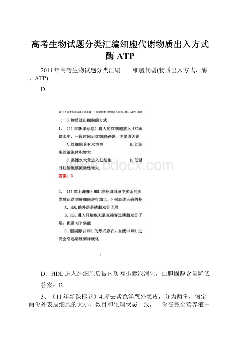 高考生物试题分类汇编细胞代谢物质出入方式酶ATP.docx_第1页