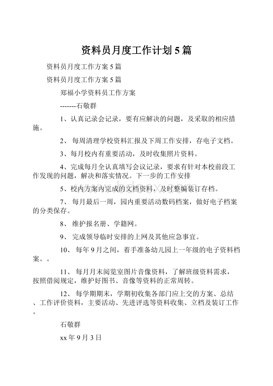 资料员月度工作计划5篇.docx_第1页