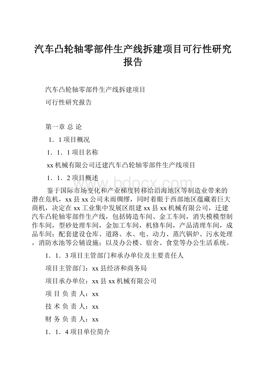 汽车凸轮轴零部件生产线拆建项目可行性研究报告.docx_第1页