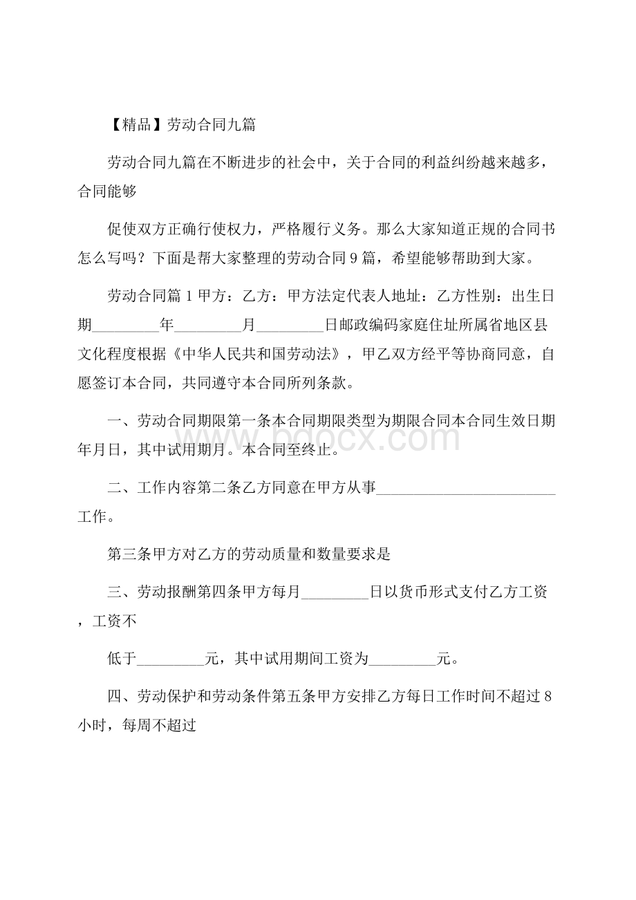 精品劳动合同九篇.docx_第1页