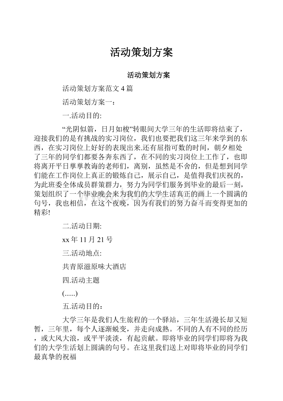 活动策划方案.docx_第1页