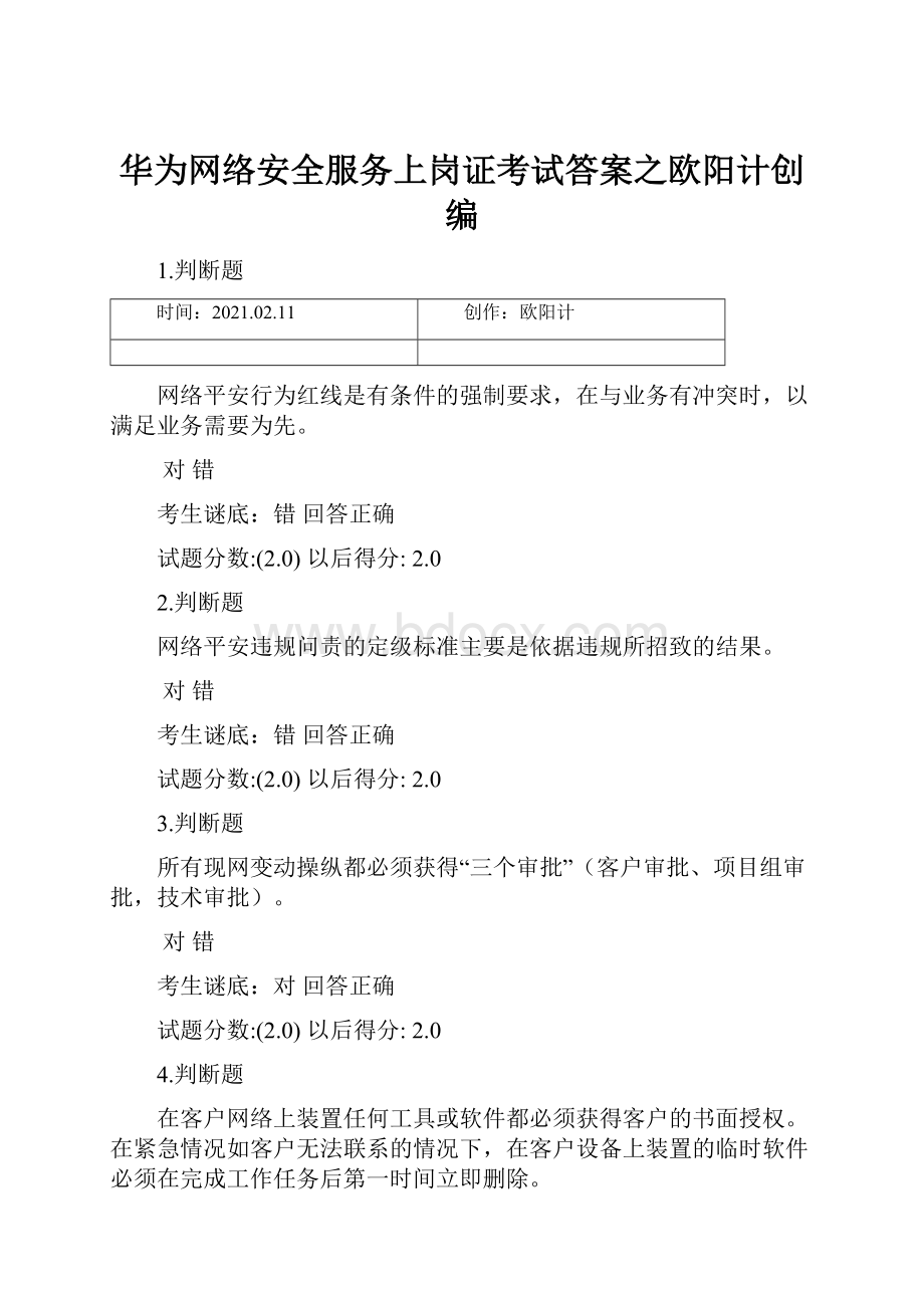 华为网络安全服务上岗证考试答案之欧阳计创编.docx_第1页