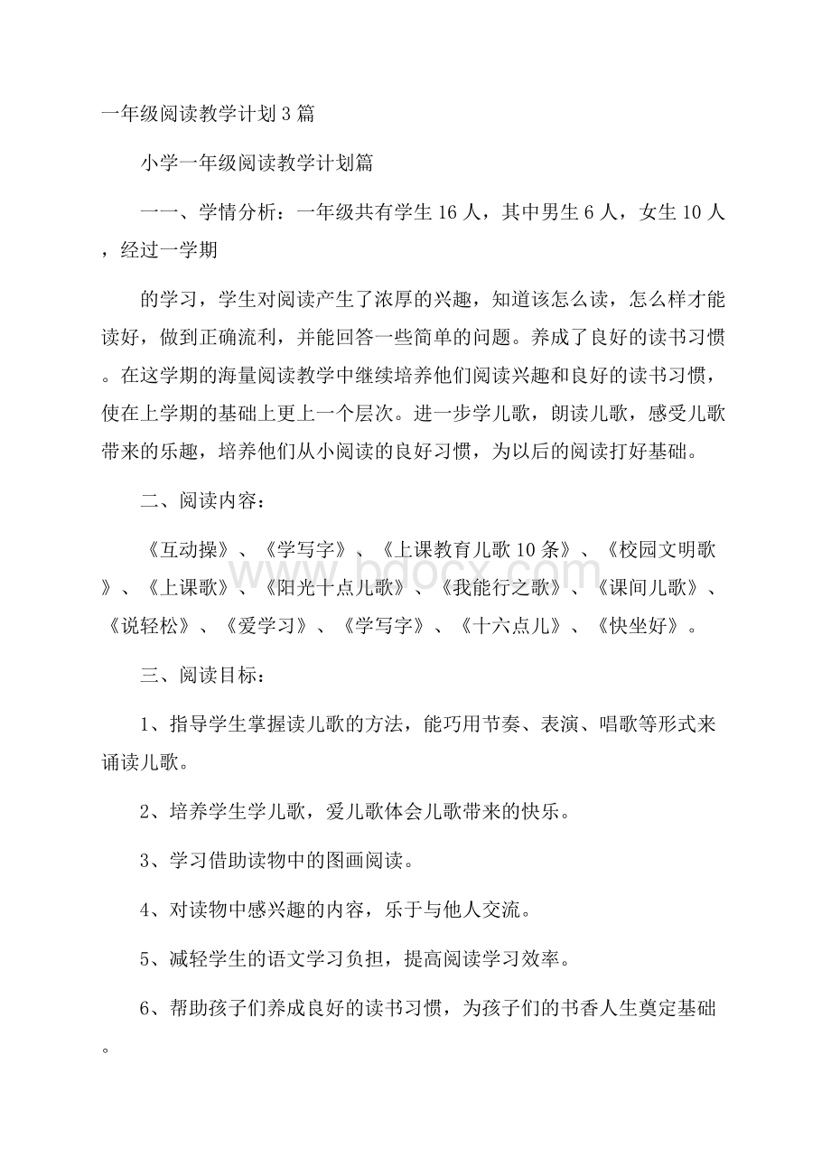 一年级阅读教学计划3篇.docx_第1页