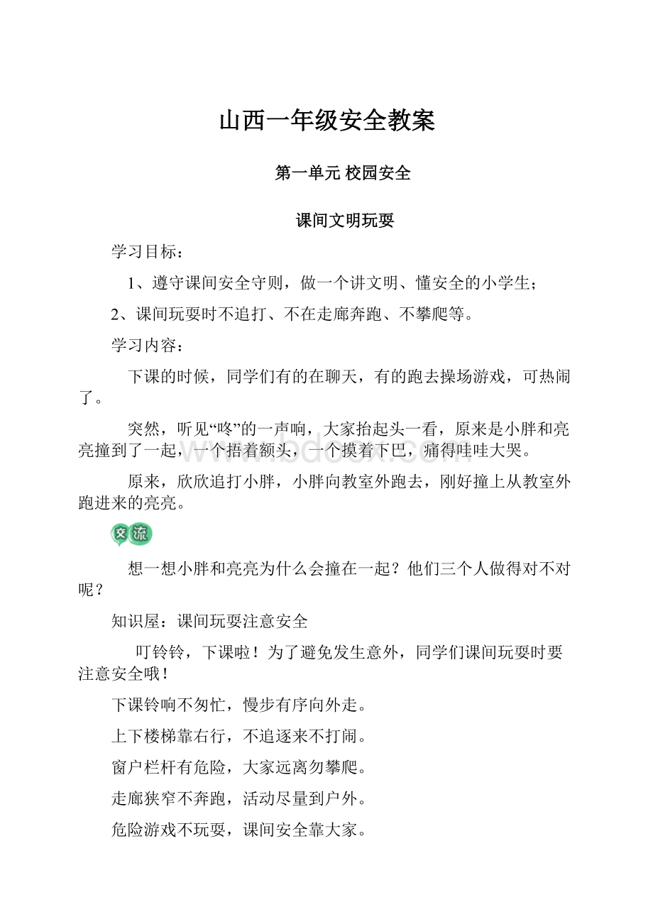 山西一年级安全教案.docx_第1页