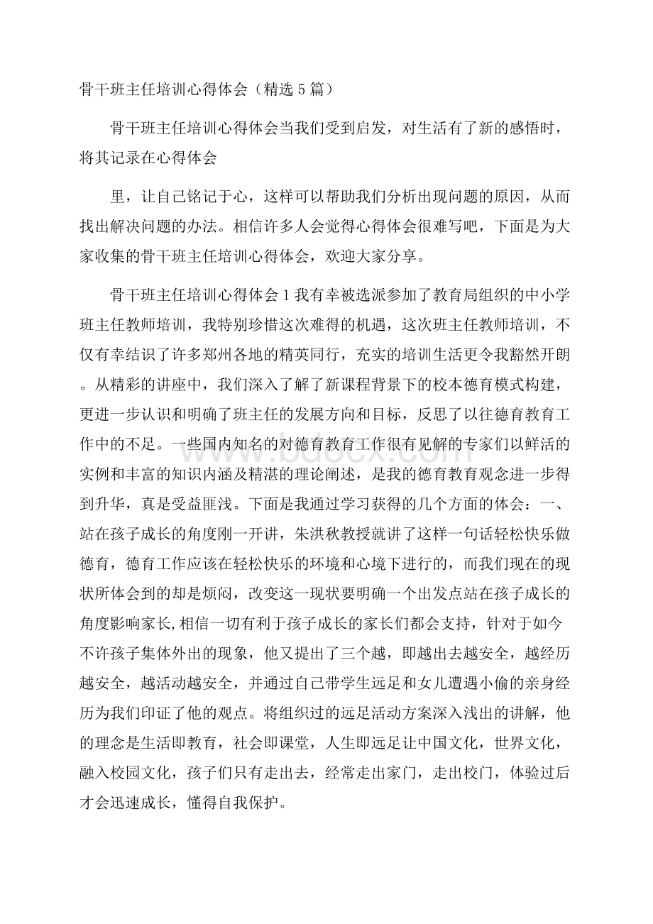 骨干班主任培训心得体会(精选5篇).docx