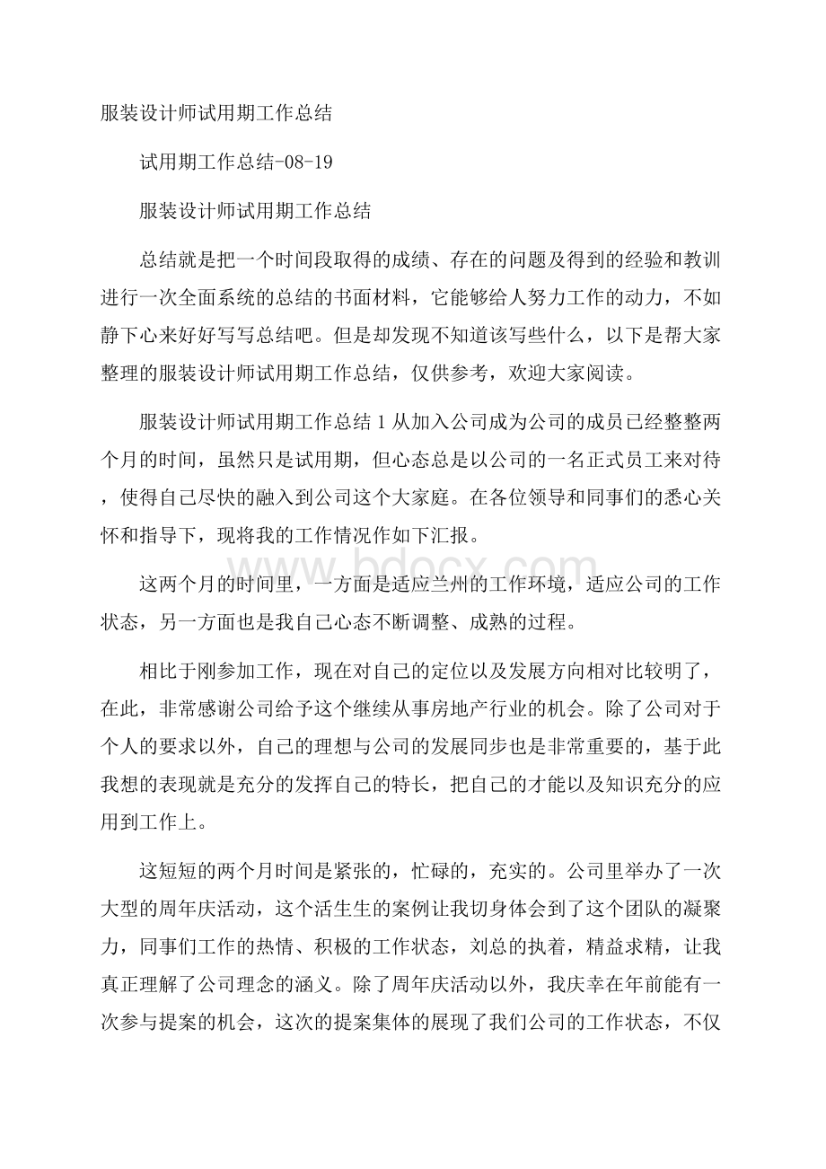 服装设计师试用期工作总结.docx_第1页