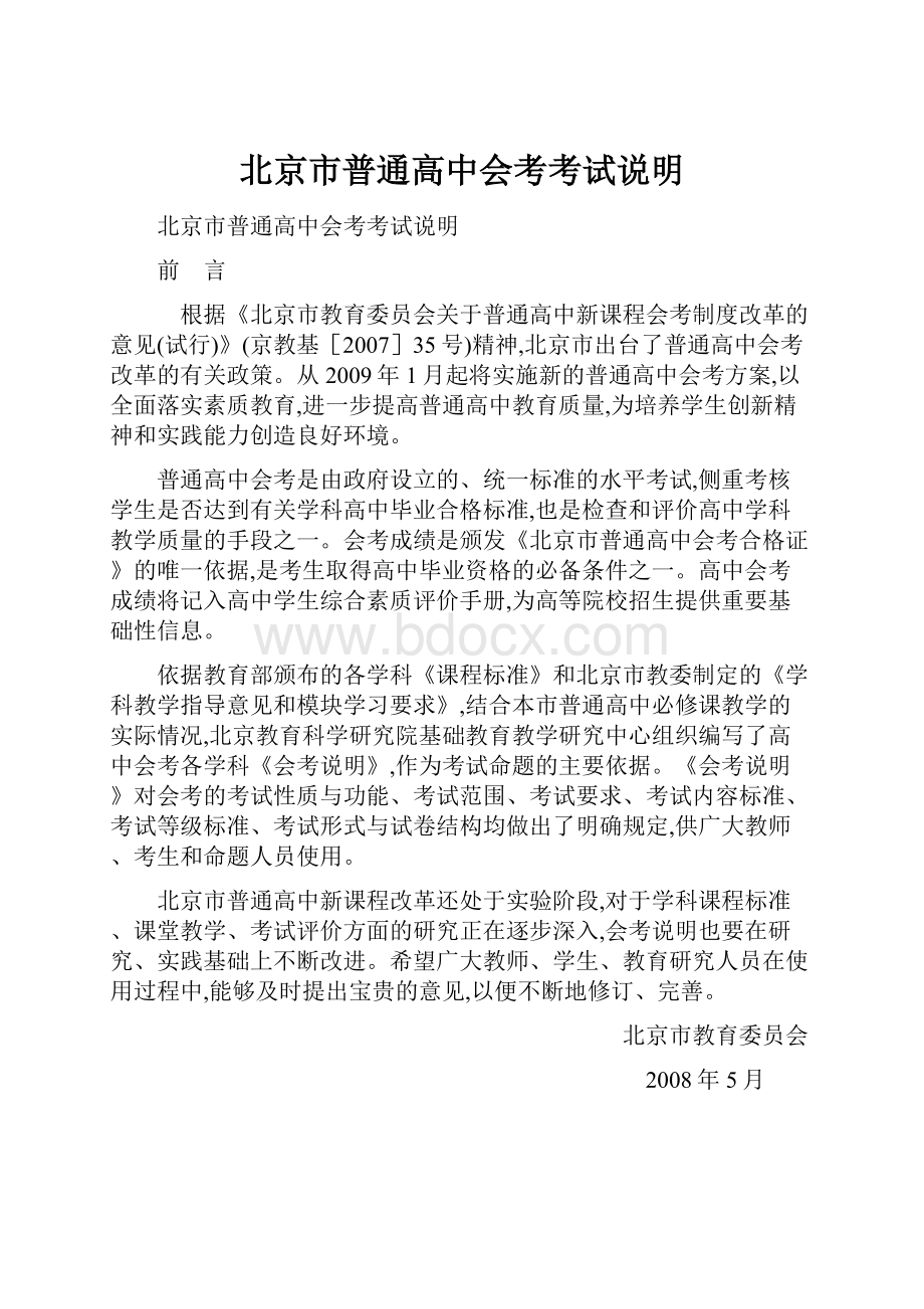 北京市普通高中会考考试说明.docx_第1页