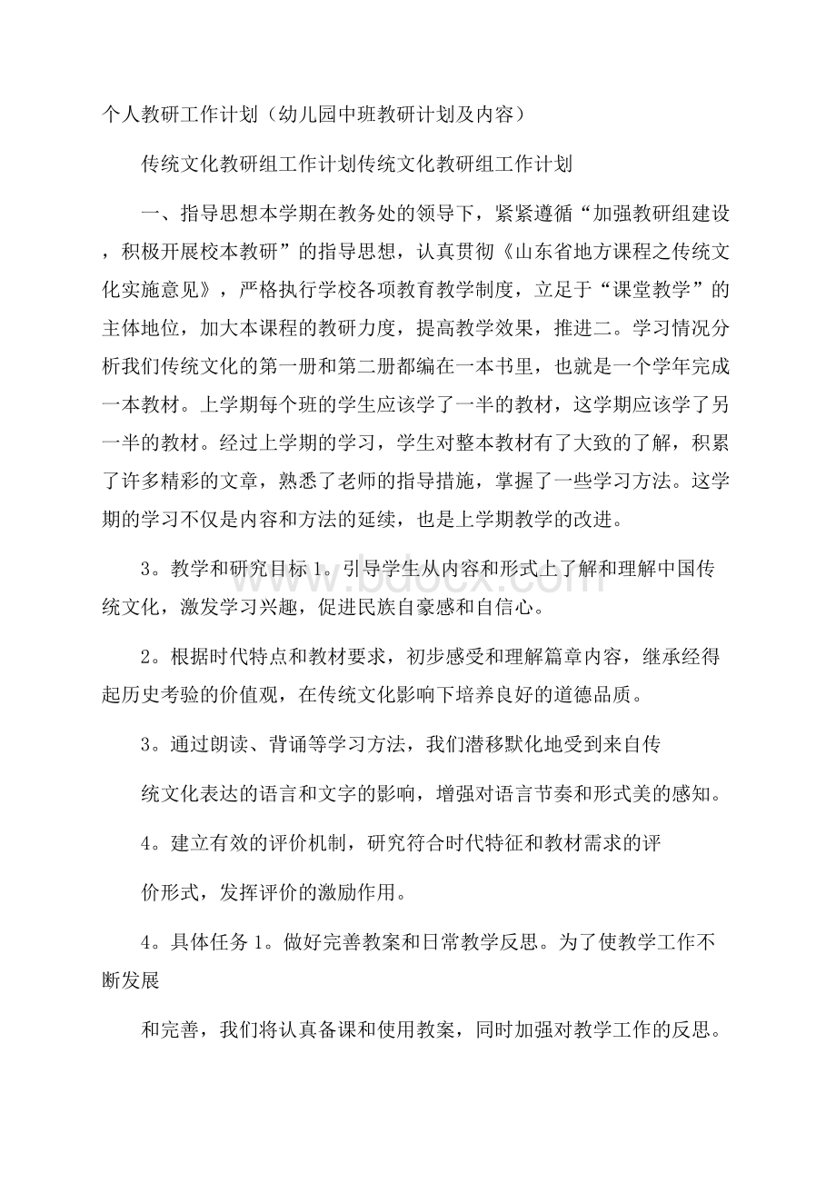 个人教研工作计划(幼儿园中班教研计划及内容).docx_第1页