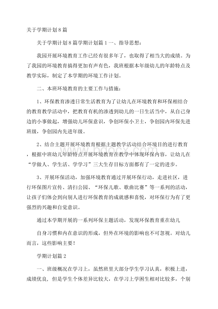 关于学期计划8篇.docx_第1页