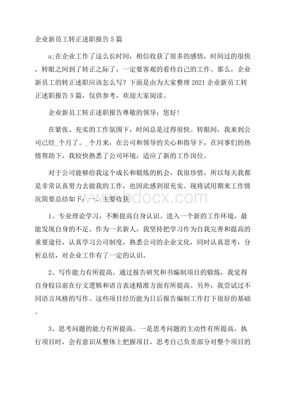 企业新员工转正述职报告5篇.docx_第1页