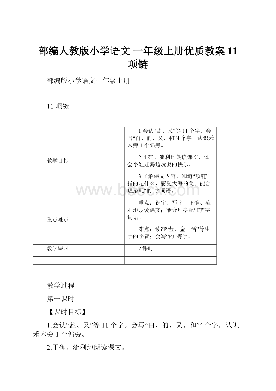 部编人教版小学语文 一年级上册优质教案11 项链.docx_第1页