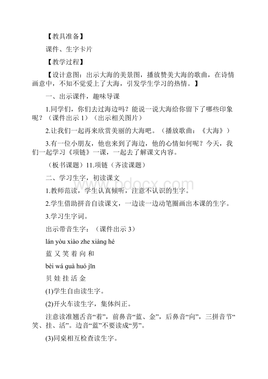 部编人教版小学语文 一年级上册优质教案11 项链.docx_第2页