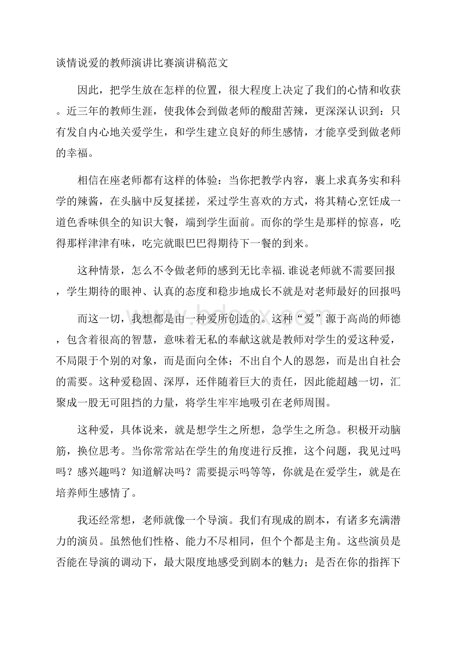 谈情说爱的教师演讲比赛演讲稿范文.docx_第1页