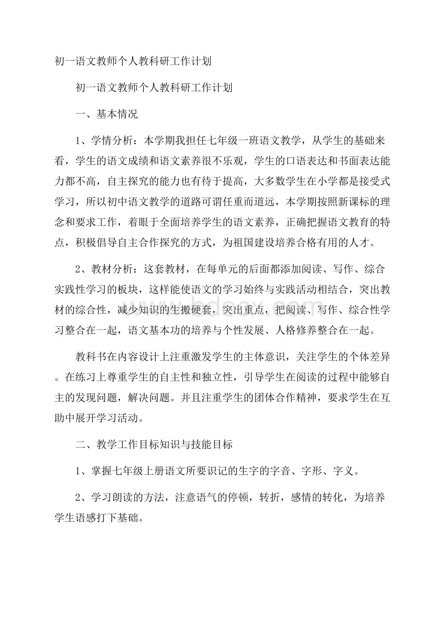 初一语文教师个人教科研工作计划.docx_第1页