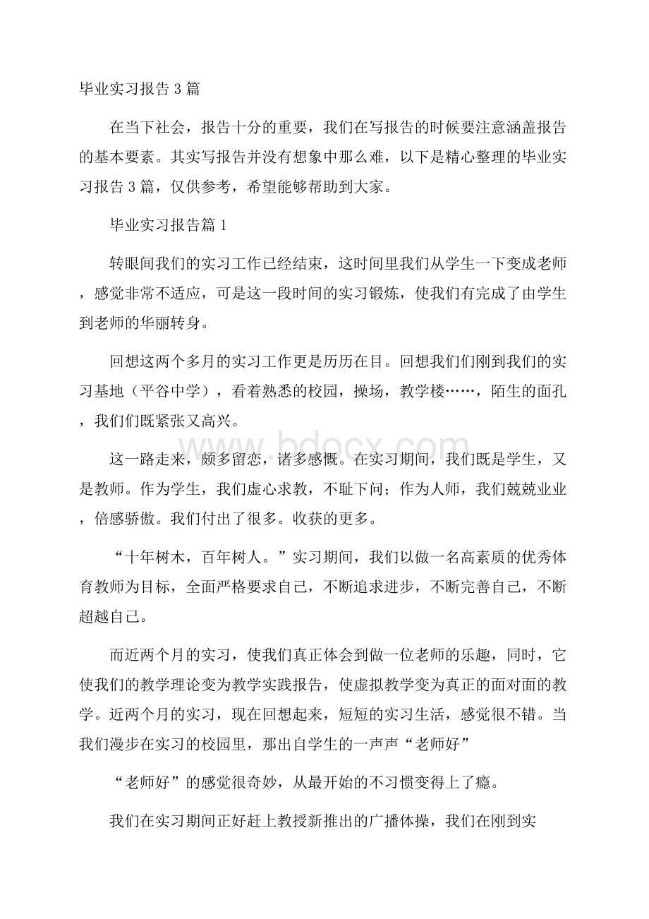 毕业实习报告3篇.docx