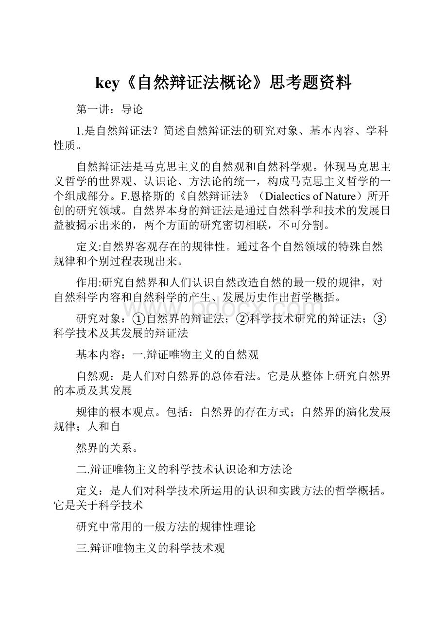 key《自然辩证法概论》思考题资料.docx_第1页