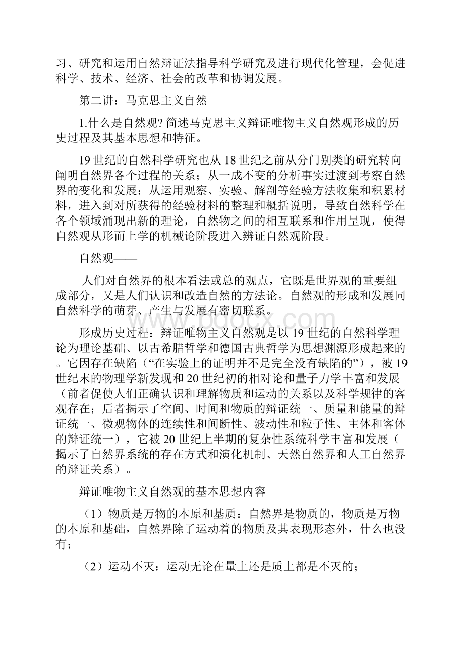 key《自然辩证法概论》思考题资料.docx_第3页