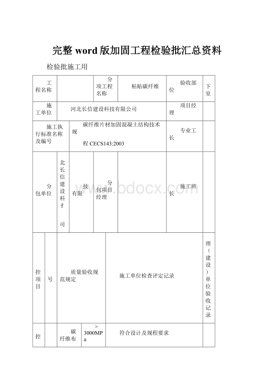 完整word版加固工程检验批汇总资料.docx_第1页