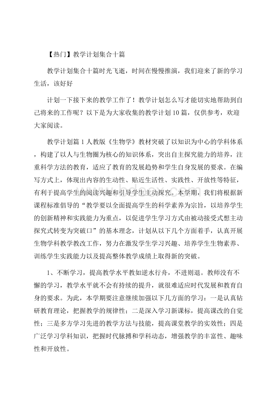 热门教学计划集合十篇.docx_第1页