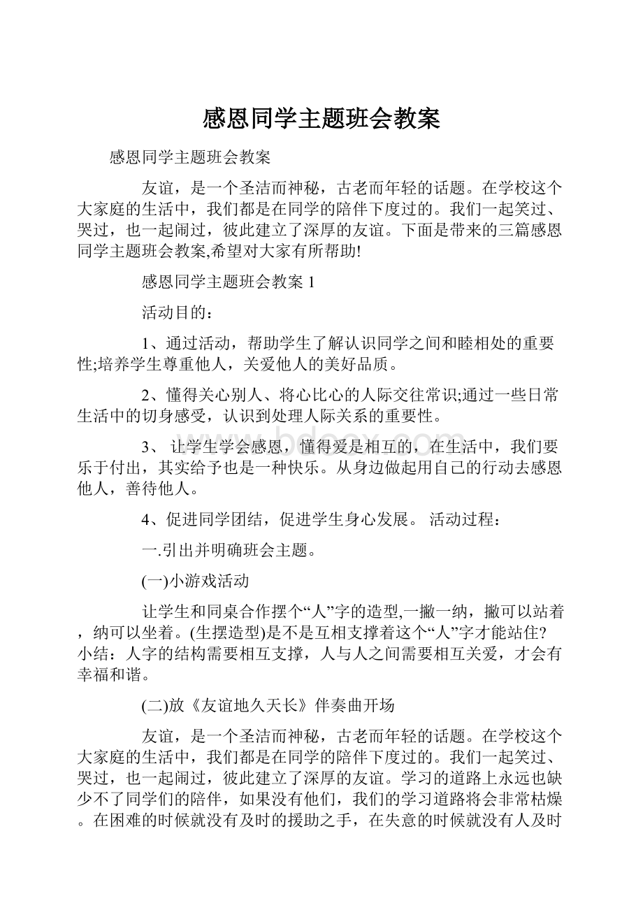 感恩同学主题班会教案.docx_第1页