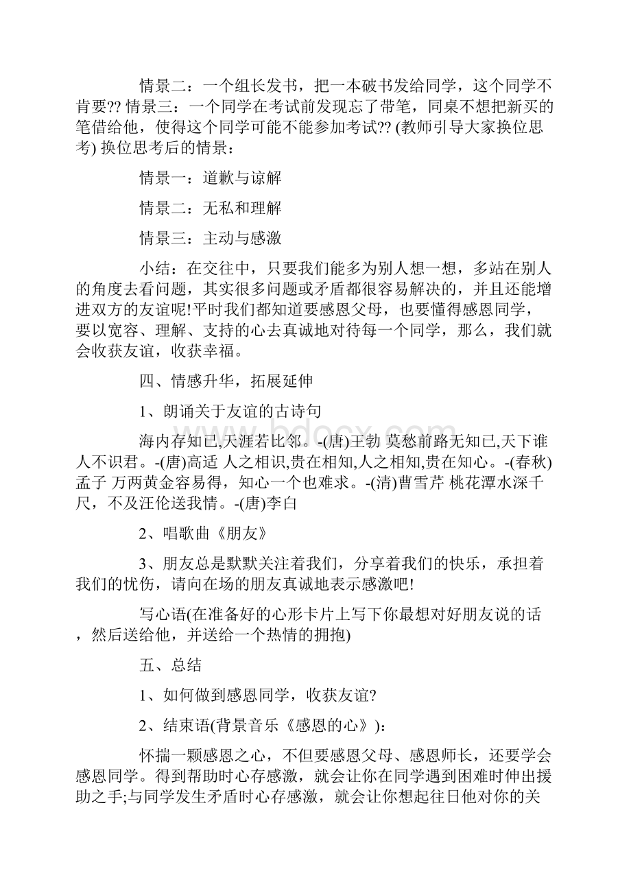 感恩同学主题班会教案.docx_第3页