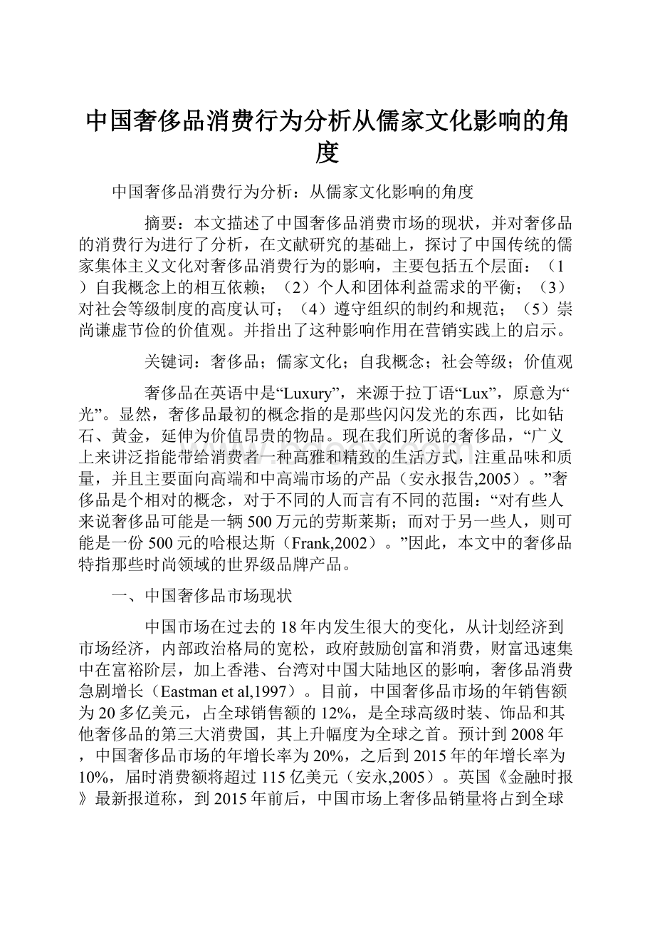 中国奢侈品消费行为分析从儒家文化影响的角度.docx_第1页