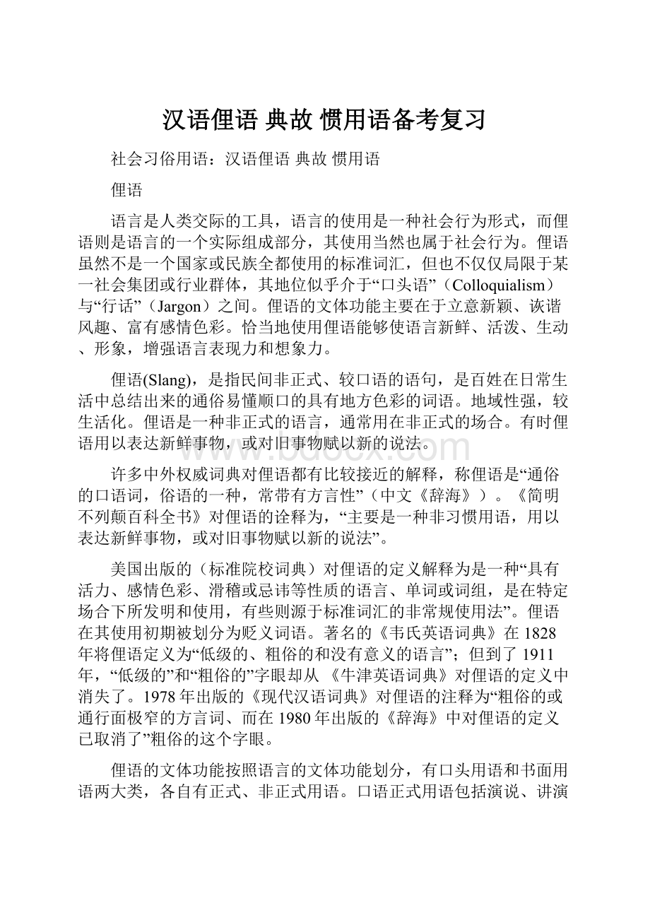 汉语俚语 典故 惯用语备考复习.docx_第1页