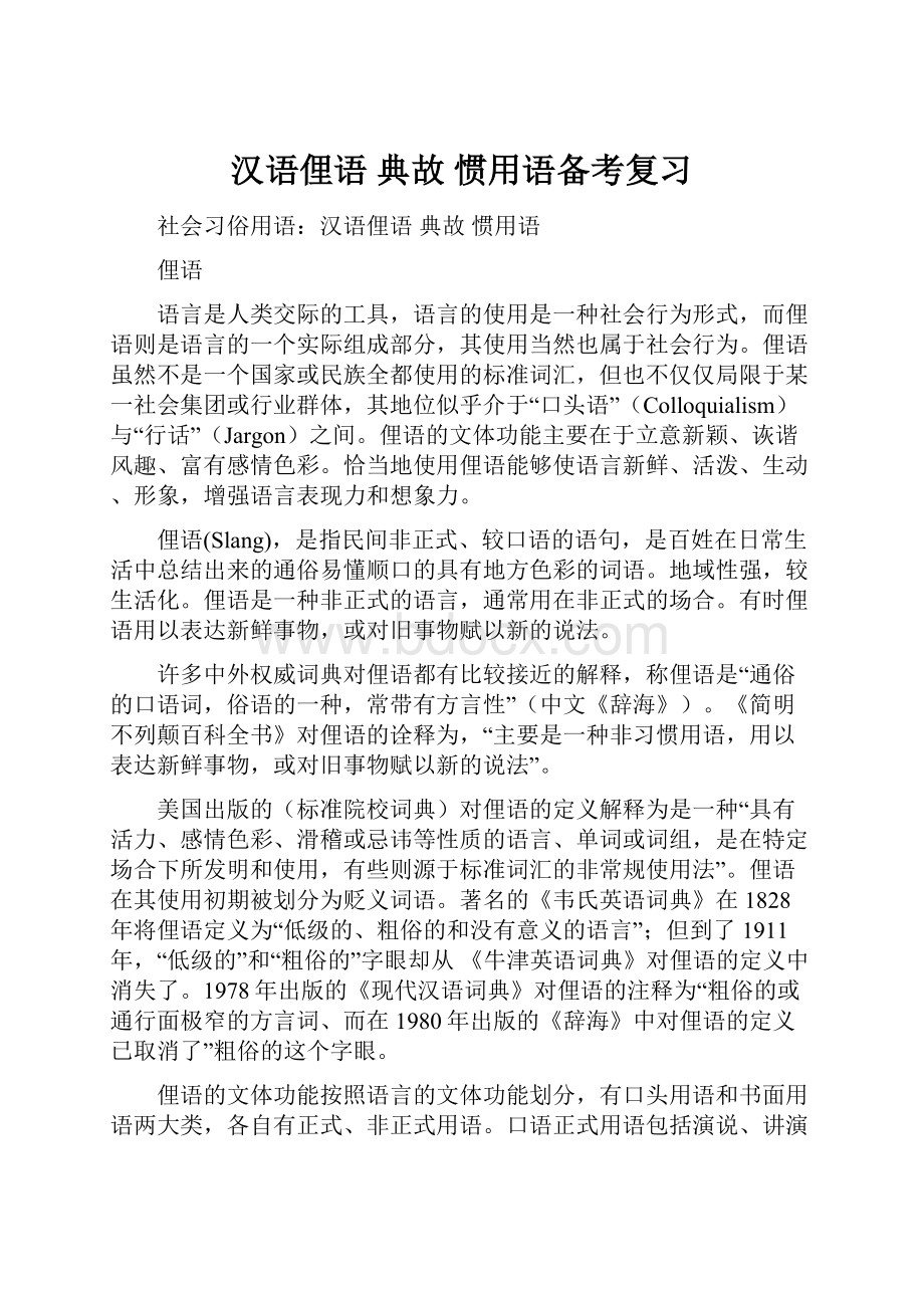 汉语俚语 典故 惯用语备考复习.docx