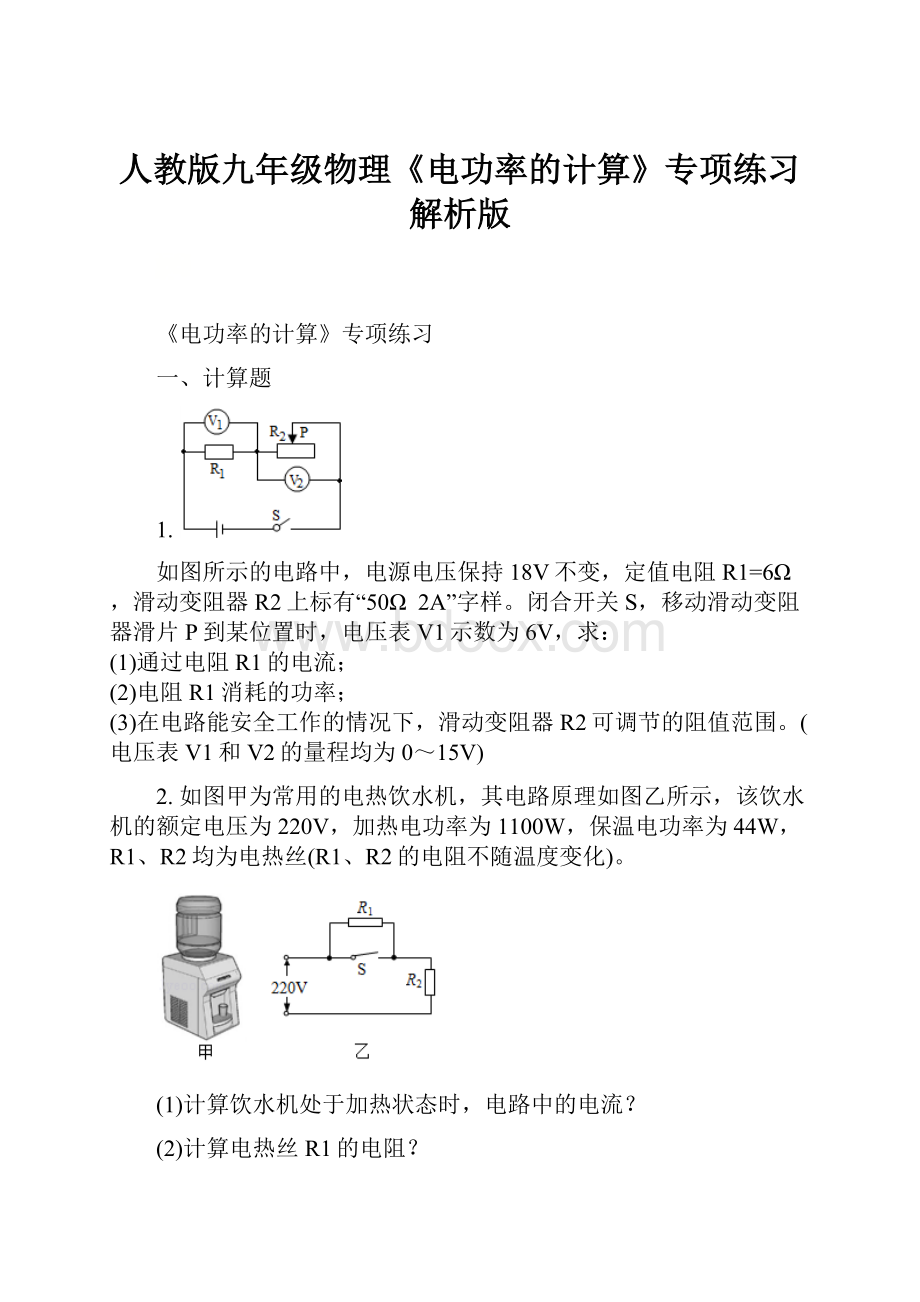 人教版九年级物理《电功率的计算》专项练习解析版.docx_第1页