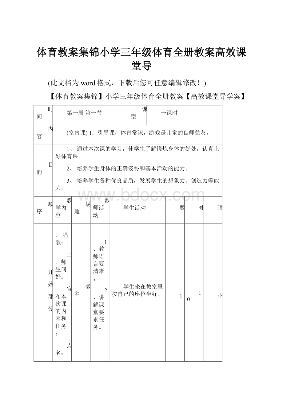 体育教案集锦小学三年级体育全册教案高效课堂导.docx_第1页