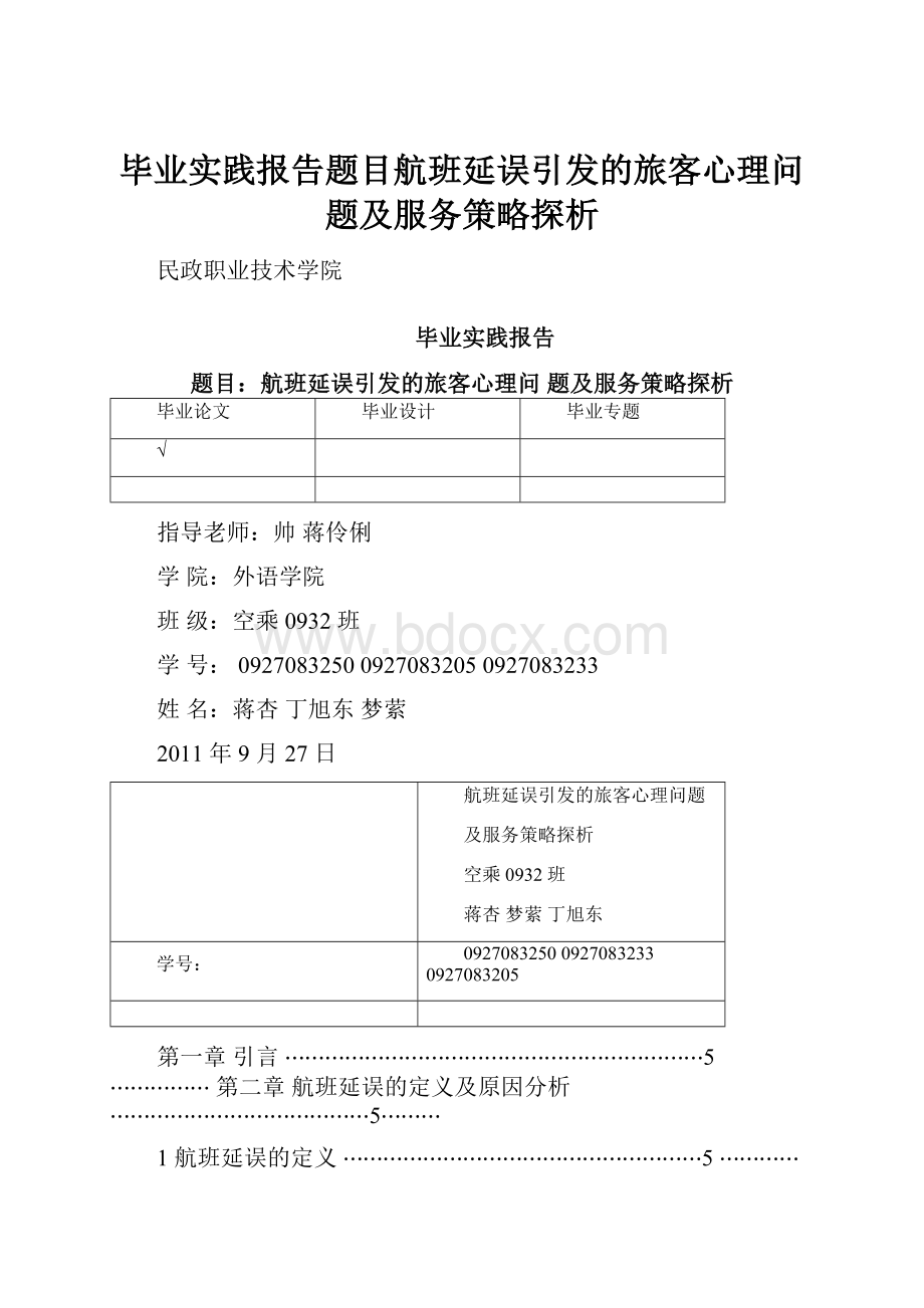 毕业实践报告题目航班延误引发的旅客心理问题及服务策略探析.docx_第1页