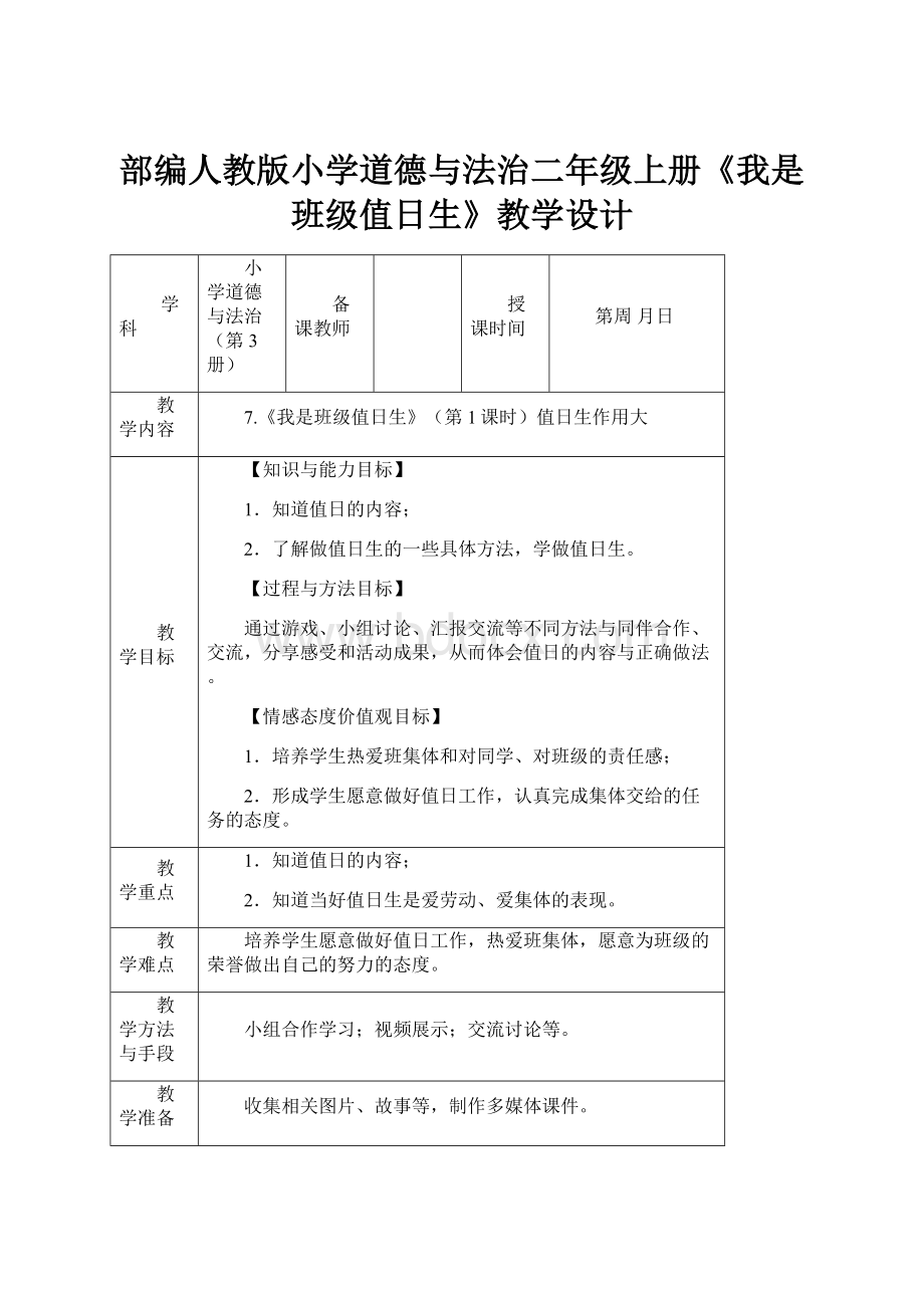 部编人教版小学道德与法治二年级上册《我是班级值日生》教学设计.docx_第1页