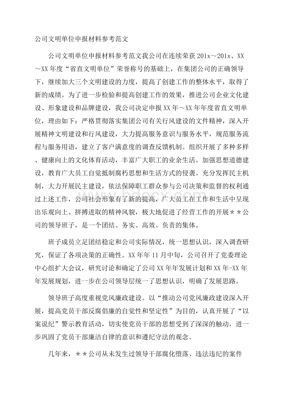 公司文明单位申报材料参考范文.docx