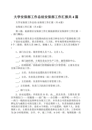 大学安保部工作总结安保部工作汇报共4篇.docx