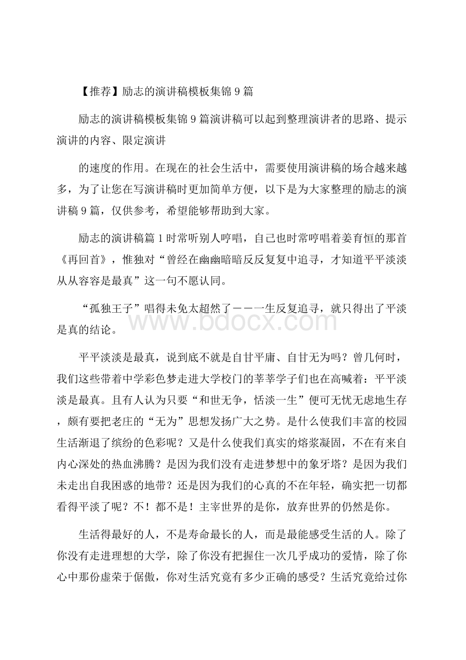 推荐励志的演讲稿模板集锦9篇.docx_第1页