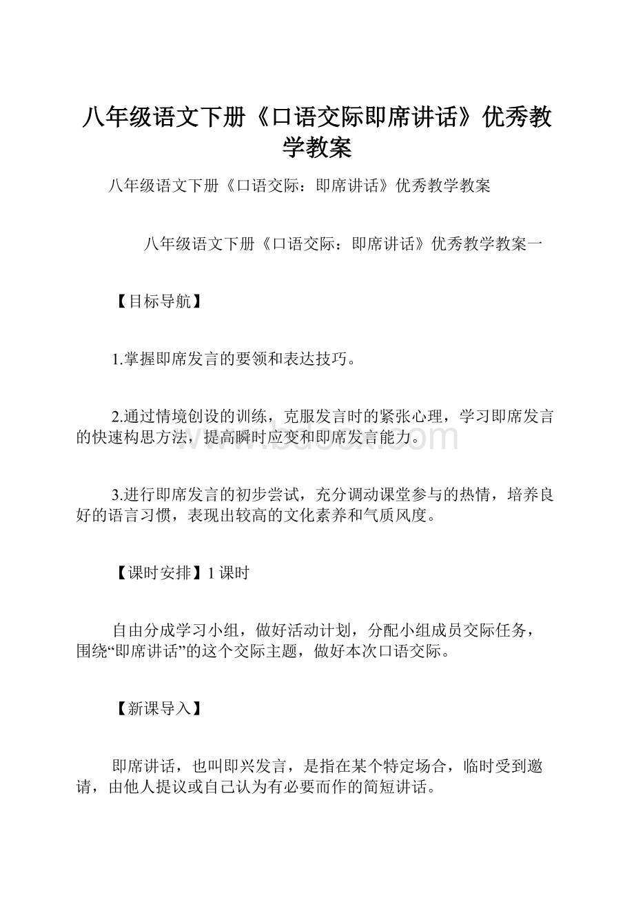 八年级语文下册《口语交际即席讲话》优秀教学教案.docx_第1页