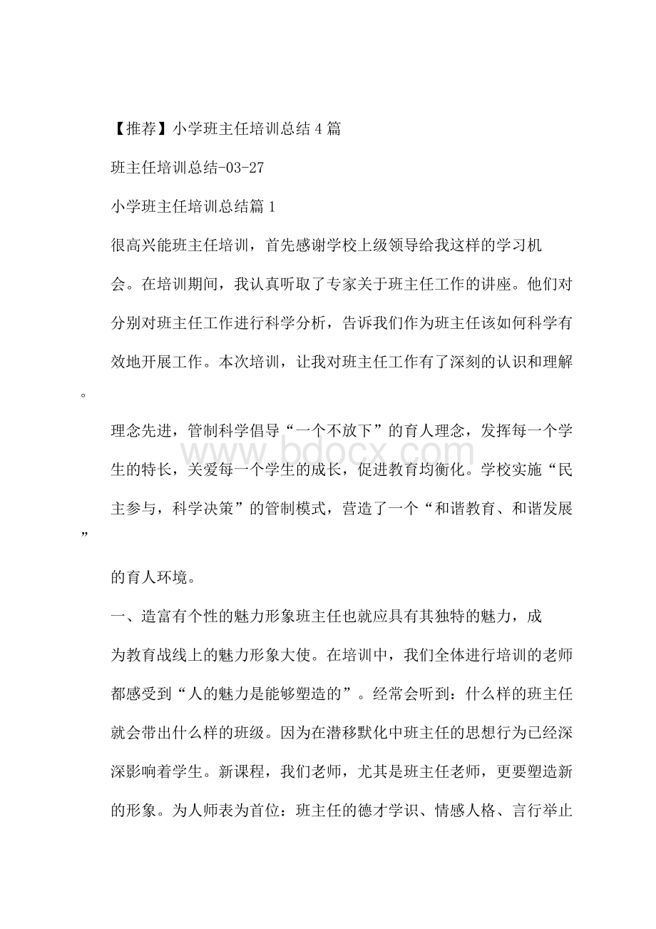 推荐小学班主任培训总结4篇.docx_第1页